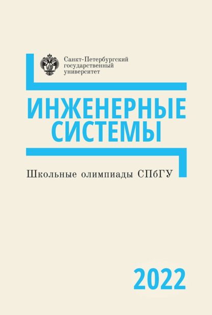 Скачать книгу Инженерные системы. Школьные олимпиады СПбГУ 2022