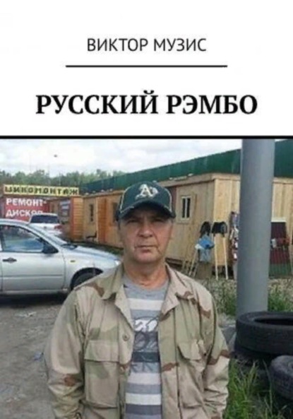 Скачать книгу Русский Рембо