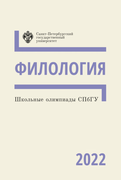 Скачать книгу Филология. Школьные олимпиады СПбГУ 2022