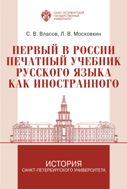 Скачать книгу Первый в России печатный учебник русского языка как иностранного: исследование и текст