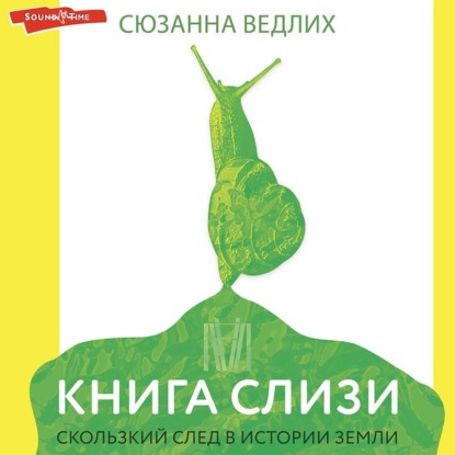 Скачать книгу Книга слизи. Скользкий след в истории Земли