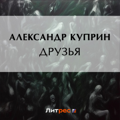 Скачать книгу Друзья