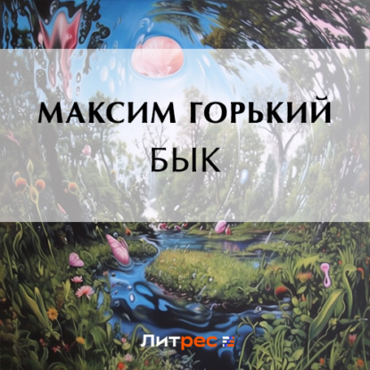 Скачать книгу Бык