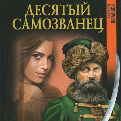 Скачать книгу Десятый самозванец