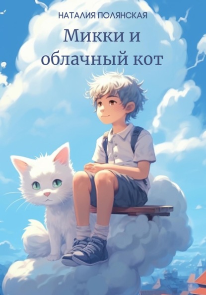 Скачать книгу Микки и облачный кот