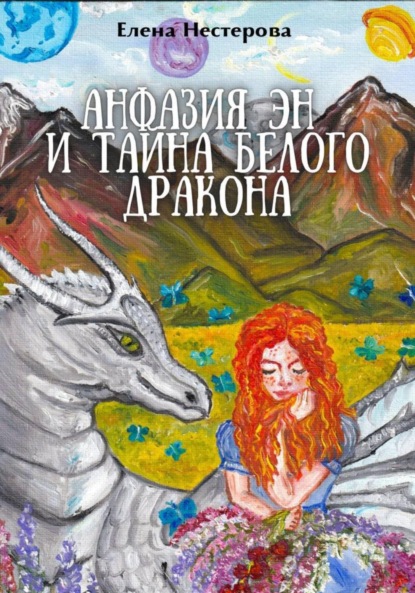 Скачать книгу Анфазия Эн и тайна белого дракона