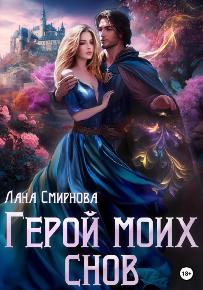 Скачать книгу Герой моих снов