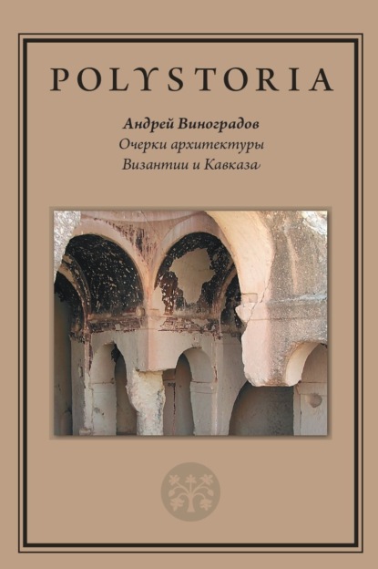 Скачать книгу Очерки архитектуры Византии и Кавказа