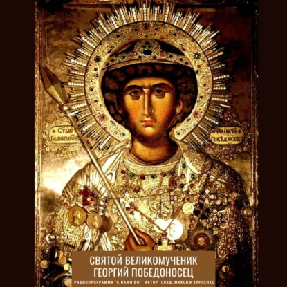 Скачать книгу Георгий Победоносец