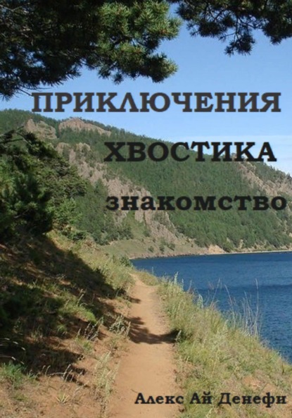 Скачать книгу Приключения Хвостика. Знакомство