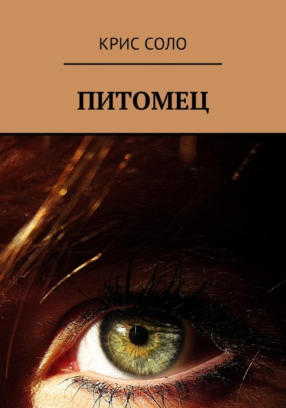 Скачать книгу Питомец