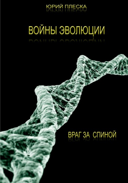 Скачать книгу Войны эволюции: враг за спиной