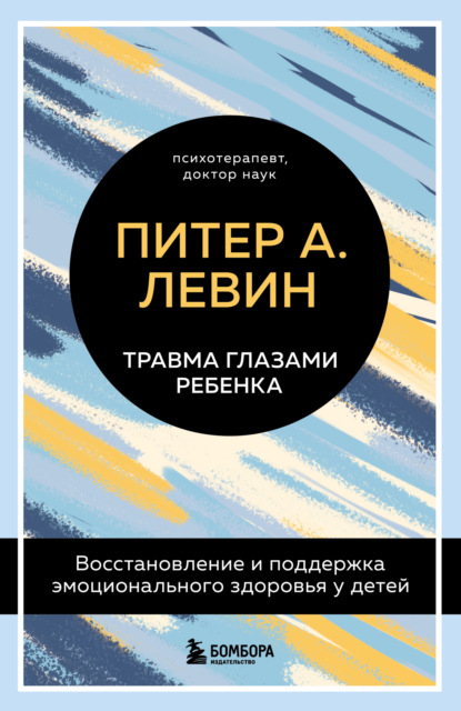 Скачать книгу Травма глазами ребенка. Восстановление и поддержка эмоционального здоровья у детей