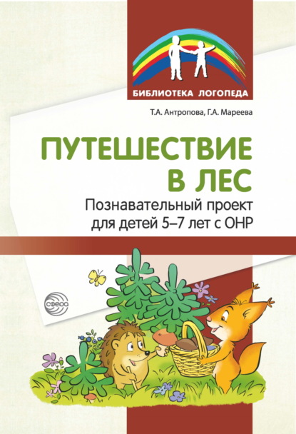 Скачать книгу Путешествие в лес. Познавательный проект для детей 5—7 лет с ОНР