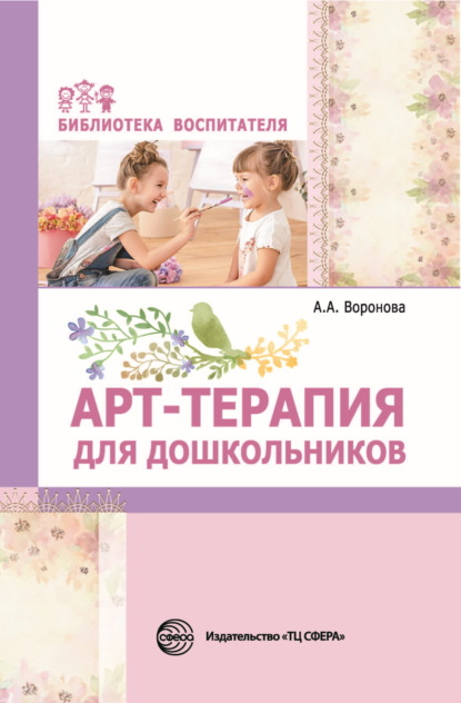 Скачать книгу Арт-терапия для дошкольников