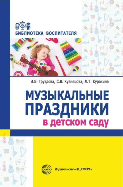 Скачать книгу Музыкальные праздники в детском саду