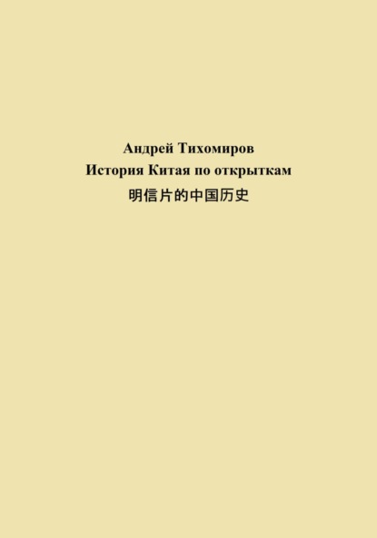 Скачать книгу История Китая по открыткам 明信片的中国历史