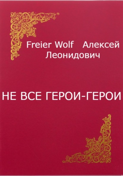 Скачать книгу Не все герои-герои