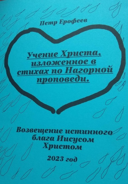 Скачать книгу Учение Христа, изложенное в стихах по Нагорной проповеди