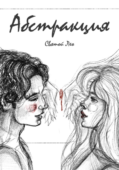 Скачать книгу Абстракция