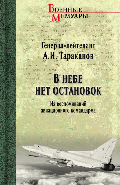 Скачать книгу В небе нет остановок. Из воспоминаний авиационного командарма