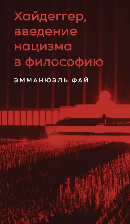 Скачать книгу Хайдеггер, введение нацизма в философию. На материале семинаров 1933–1935 гг.