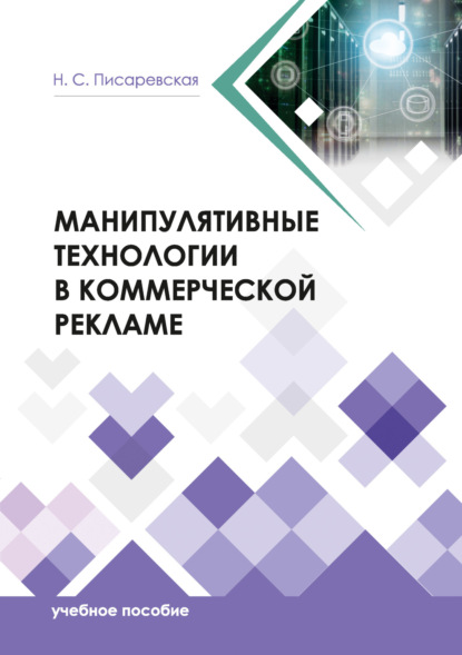 Скачать книгу Манипулятивные технологии в коммерческой рекламе