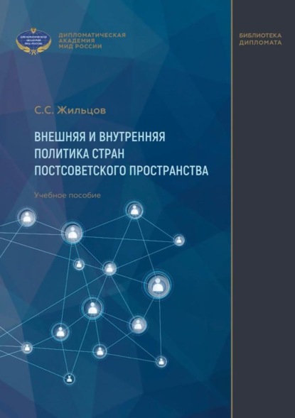 Скачать книгу Внешняя и внутренняя политика стран постсоветского пространства. Учебное пособие