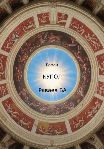 Купол