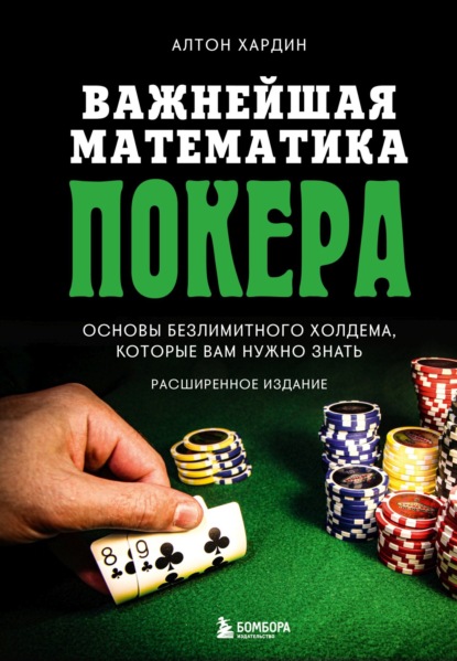 Скачать книгу Важнейшая математика покера. Основы безлимитного холдема, которые вам нужно знать. Расширенное издание