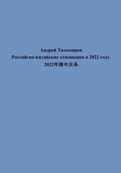 Скачать книгу Российско-китайские отношения в 2022 году. 2022年俄中关系