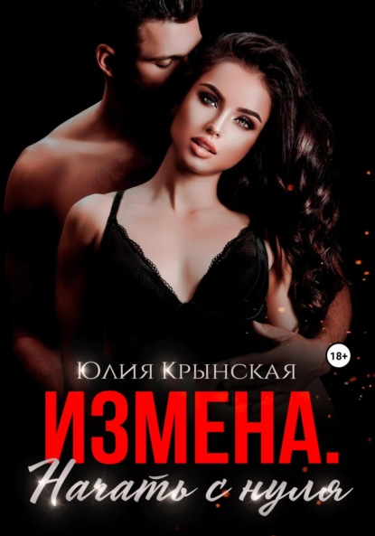 Скачать книгу Измена. Начать с нуля