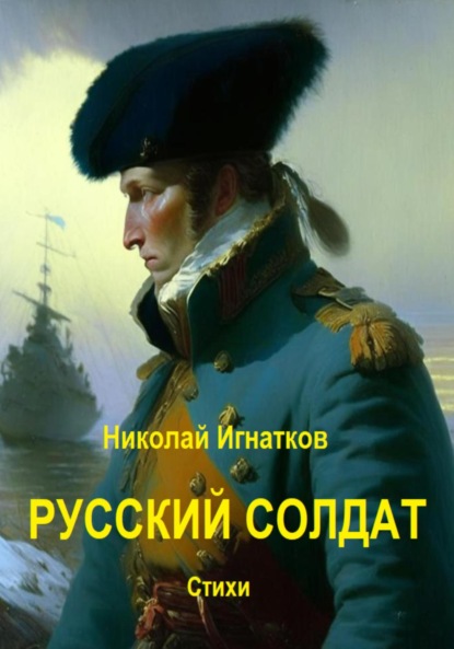 Скачать книгу Русский солдат
