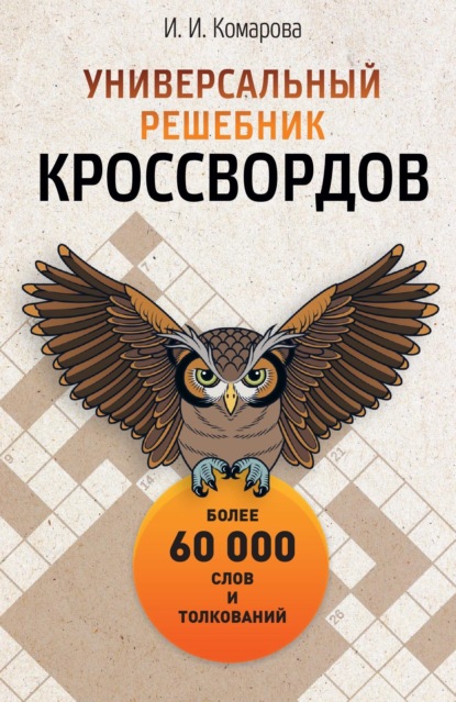 Скачать книгу Универсальный решебник кроссвордов