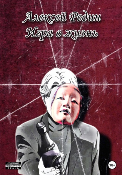 Скачать книгу Игра в жизнь