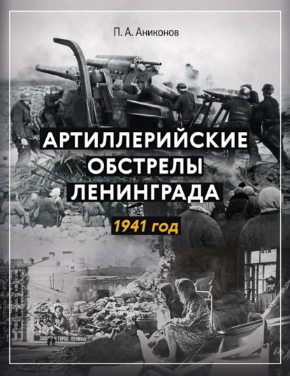 Скачать книгу Артиллерийские обстрелы Ленинграда. 1941 год