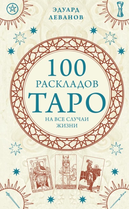 Скачать книгу 100 раскладов Таро на все случаи жизни