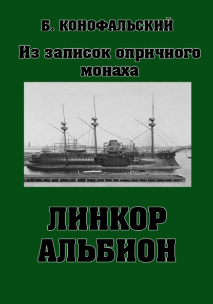 Скачать книгу Линкор «Альбион»