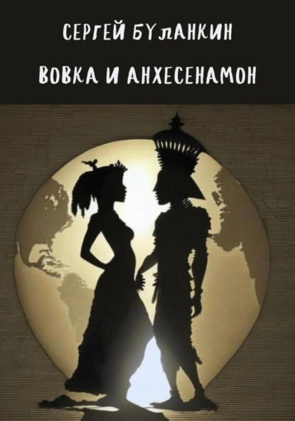 Скачать книгу Вовка и Анхесенамон