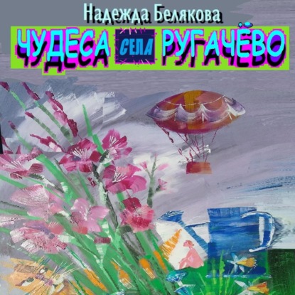 Скачать книгу Чудеса села Ругачёво
