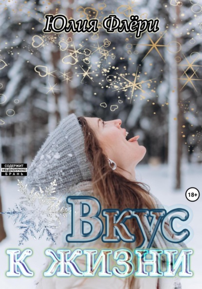 Скачать книгу Вкус к жизни