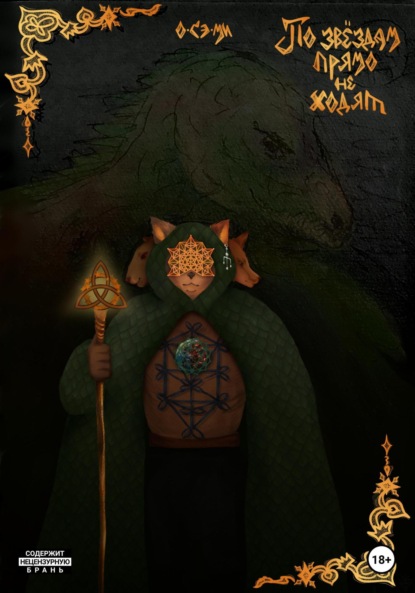 Скачать книгу По звёздам прямо не ходят