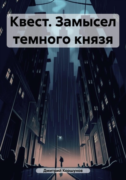 Скачать книгу Квест. Замысел темного князя