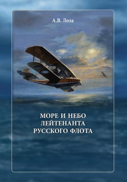 Скачать книгу Море и небо лейтенанта русского флота
