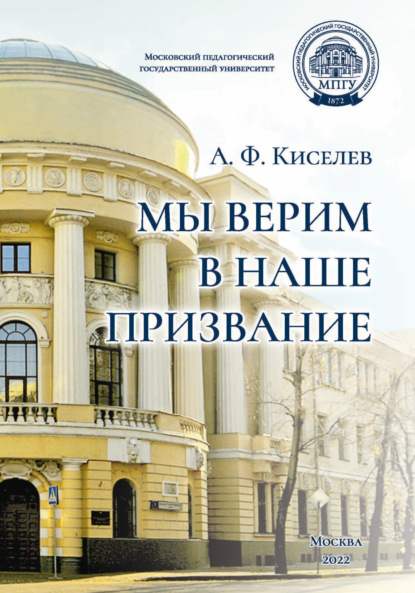 Скачать книгу Мы верим в наше призвание