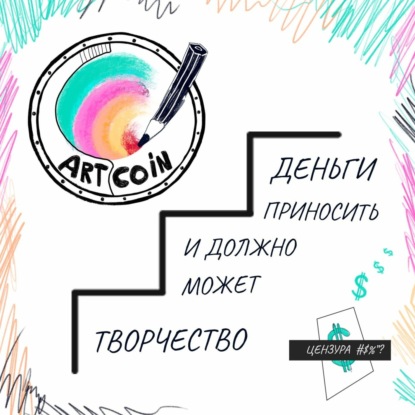 Скачать книгу #32 Кристина Крыжановская и Аня Мусатова  - Как получить грант на подкаст