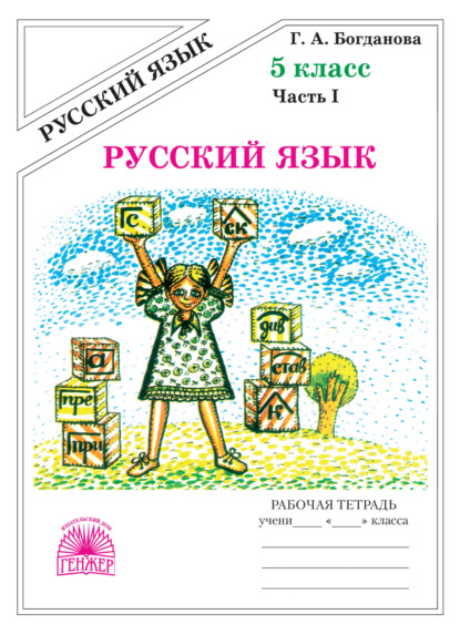 Скачать книгу Русский язык. Рабочая тетрадь для 5 класса. Часть 1