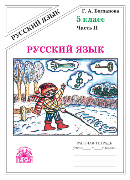 Скачать книгу Русский язык. Рабочая тетрадь для 5 класса. Часть 2
