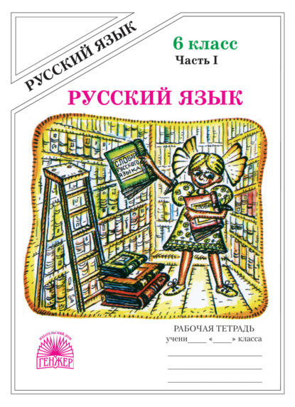 Скачать книгу Русский язык. Рабочая тетрадь для 6 класса. Часть 1