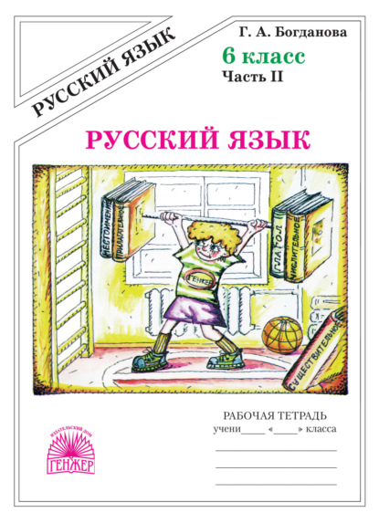 Скачать книгу Русский язык. Рабочая тетрадь для 6 класса. Часть 2